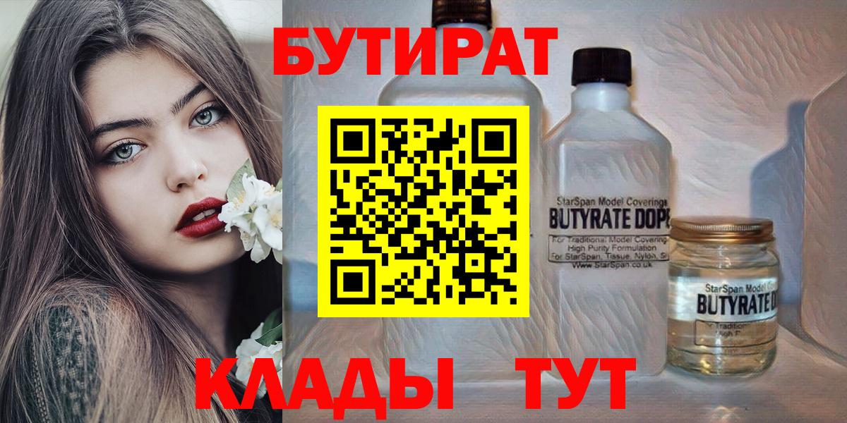 Малоярославец  БУТИРАТ  Вход с VPN  Бутират бутандиол 