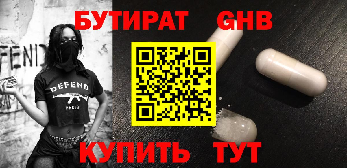 Бутират GHB Малоярославец
